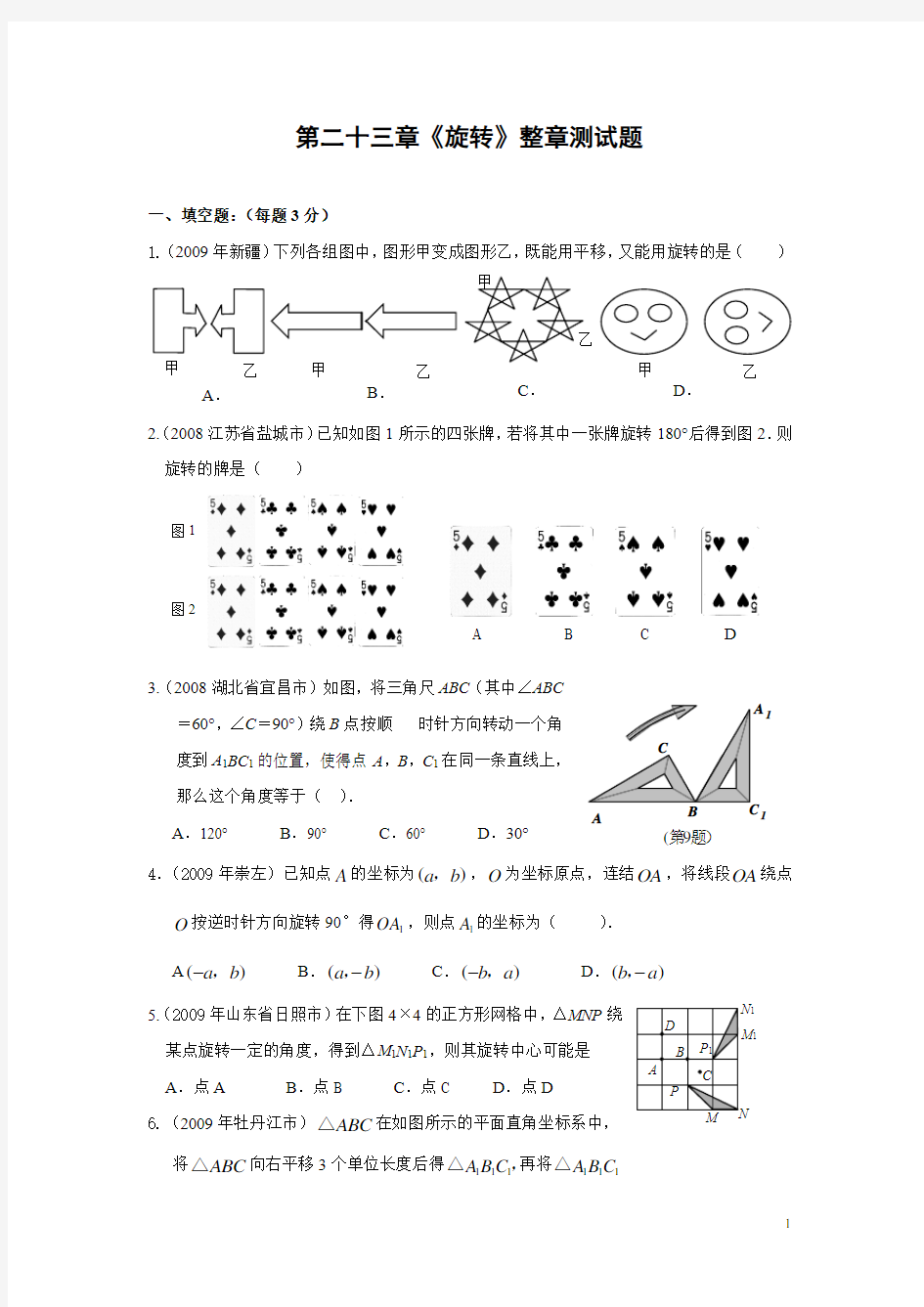 第二十三章《旋转》整章测试题(含答案)