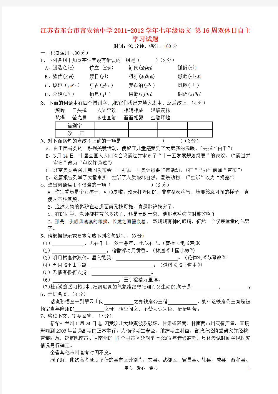 江苏省东台市富安镇中学2011-2012学年七年级语文 第16周双休日自主学习试题