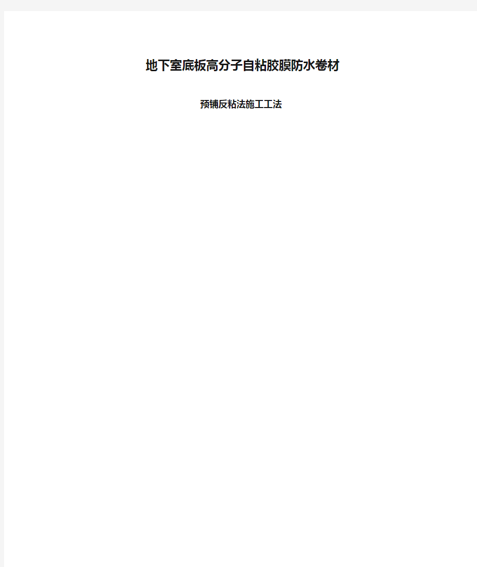 地下室底板高分子自粘胶膜防水卷材预铺反粘法施工工法