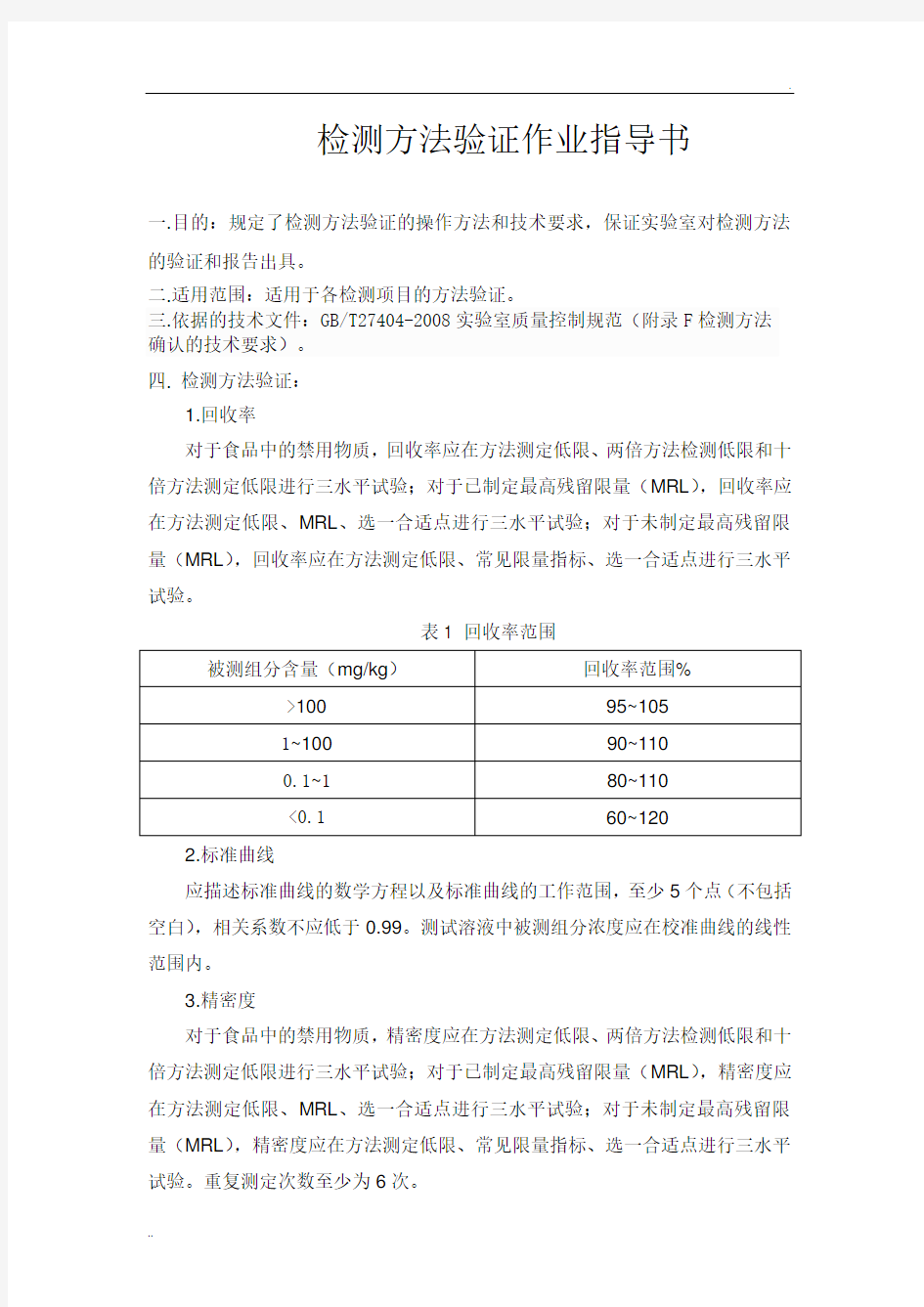 检测方法验证作业指导书