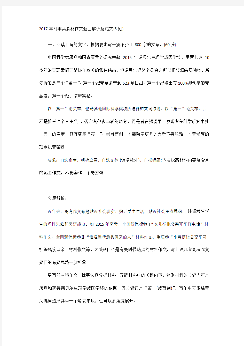 2020年新编时事类素材作文题目解析及范文(5则)名师精品资料