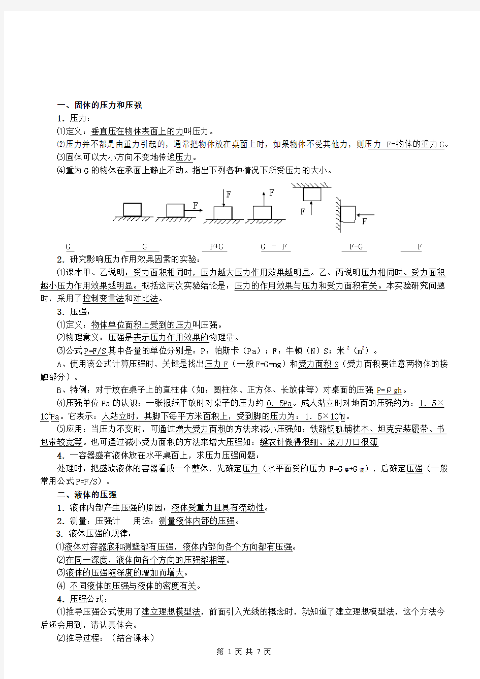 (完整版)压强和浮力知识点归纳==