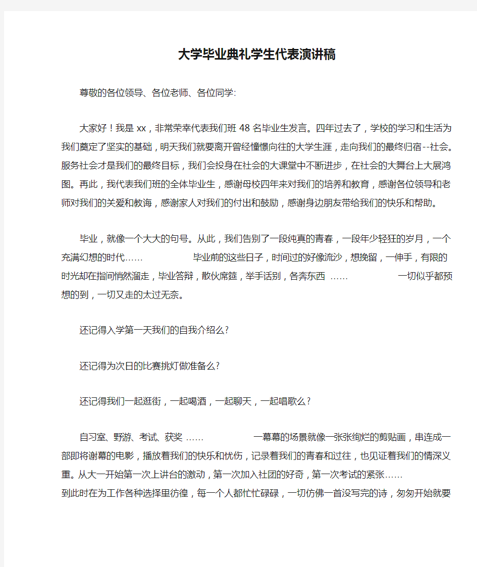 大学毕业典礼学生代表演讲稿 