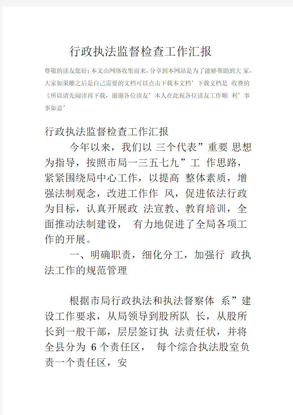 行政执法监督检查工作汇报