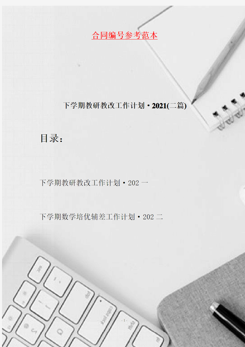 下学期教研教改工作计划·2021(二篇)