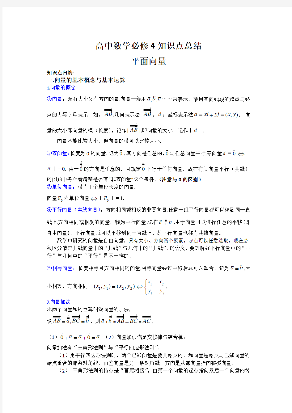 高中数学必修4平面向量知识点总结.