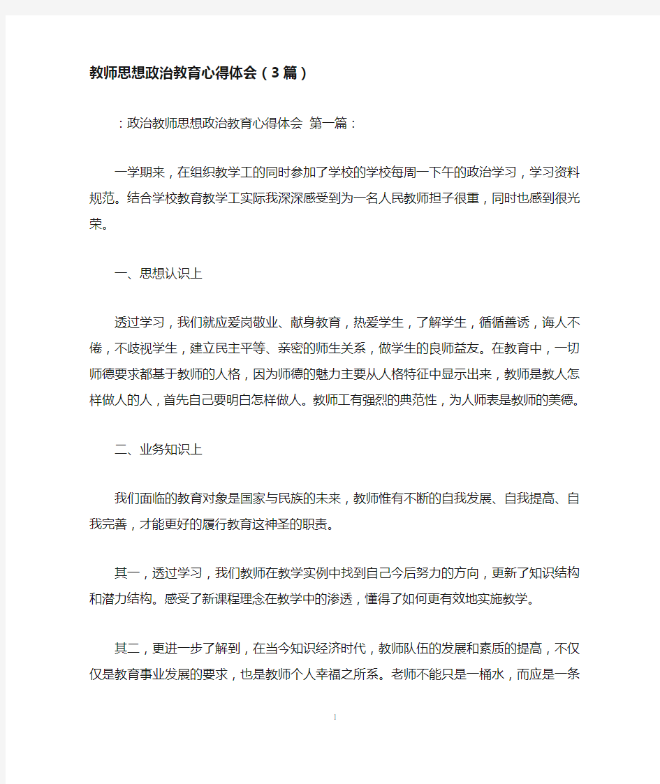 教师思想政治教育心得体会(3篇)