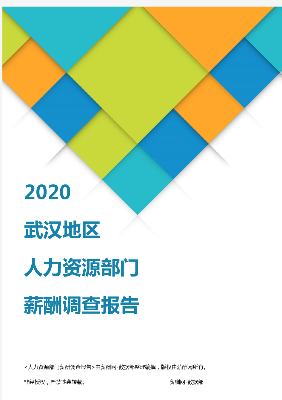 薪酬报告系列-2020武汉地区人力资源部门薪酬调查报告