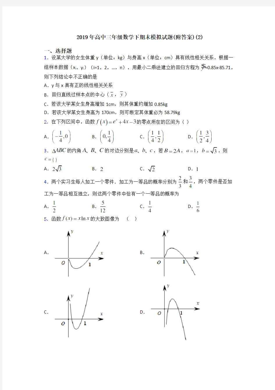 2019年高中三年级数学下期末模拟试题(附答案)(2)