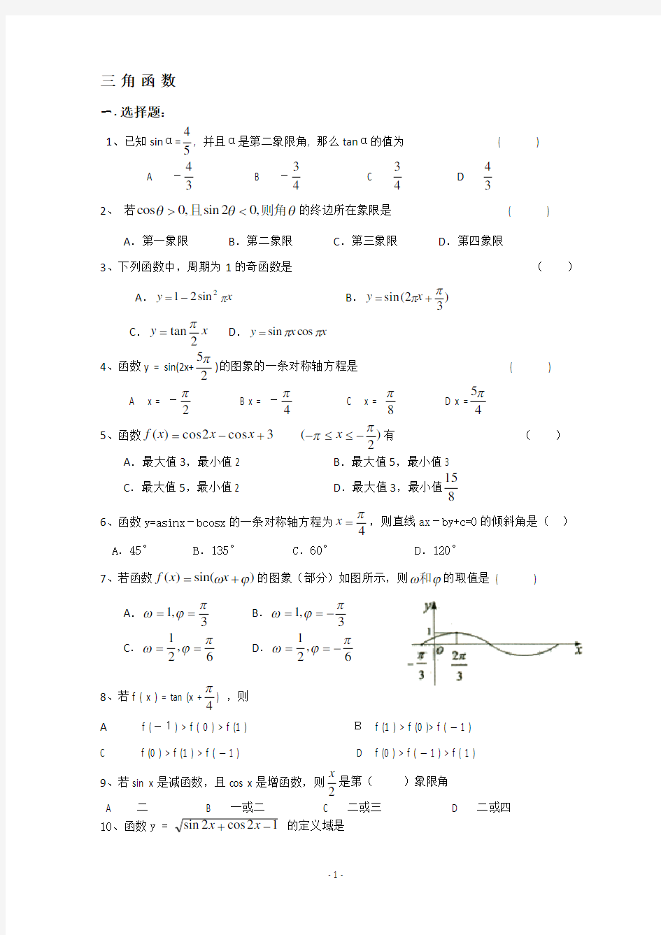 文科数学三角函数练习题(附答案)