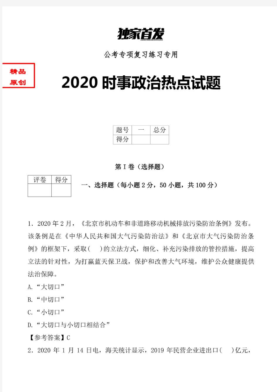 (最新整理)2020年最新时政热点试题含参考答案 (优选)