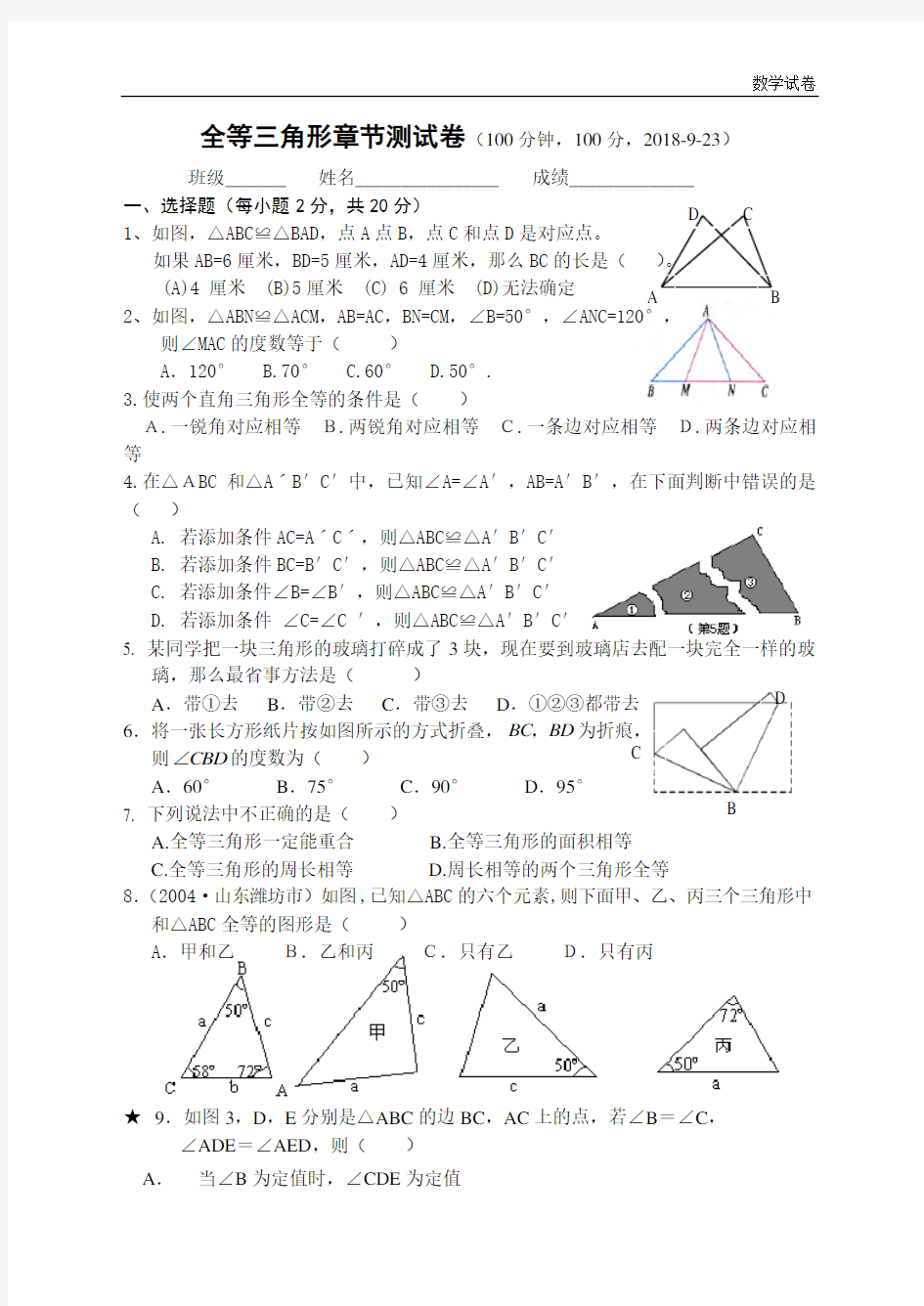 全等三角形章节测试卷