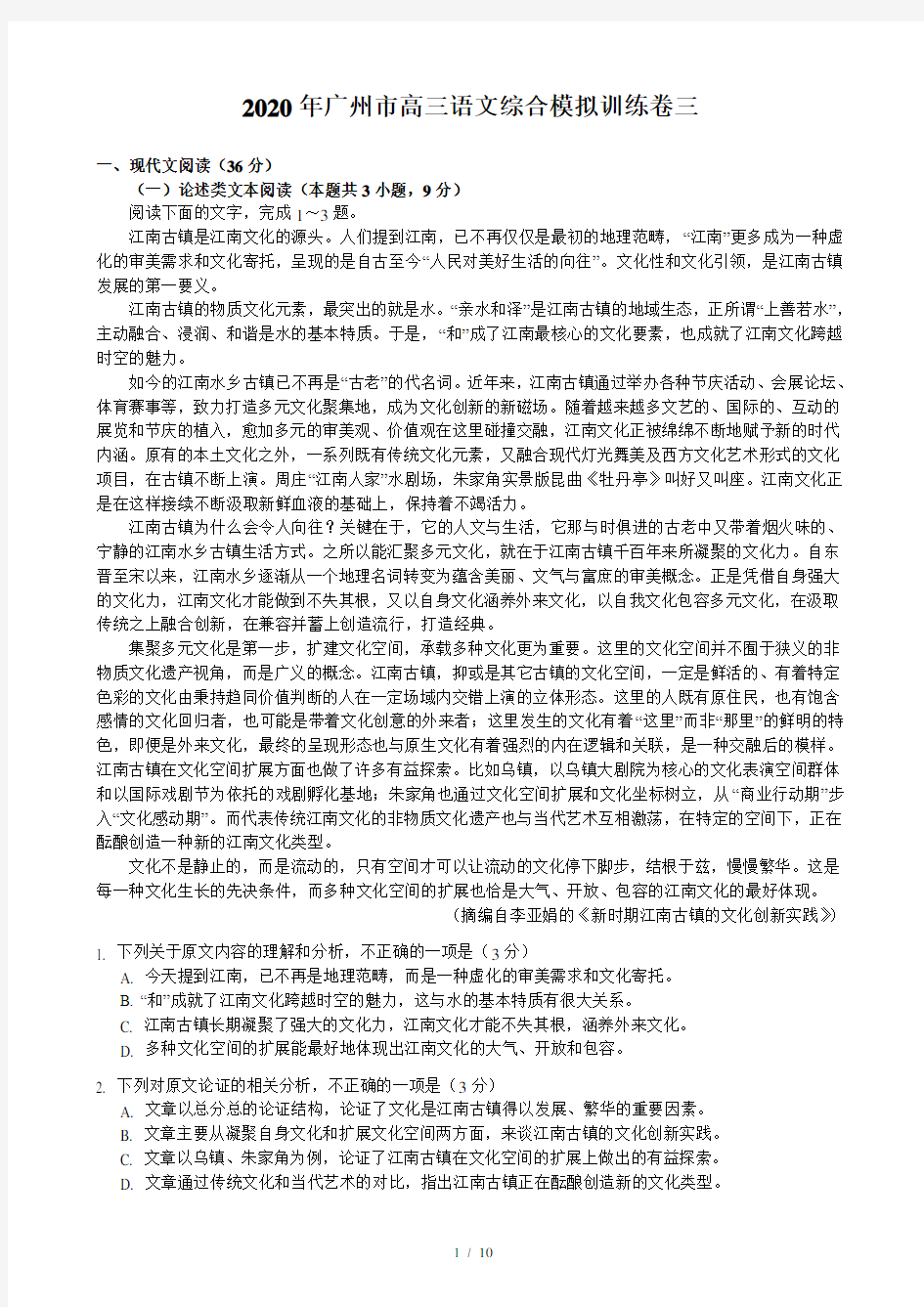 2020年广州市高三语文综合模拟训练卷三(含答案和解析)