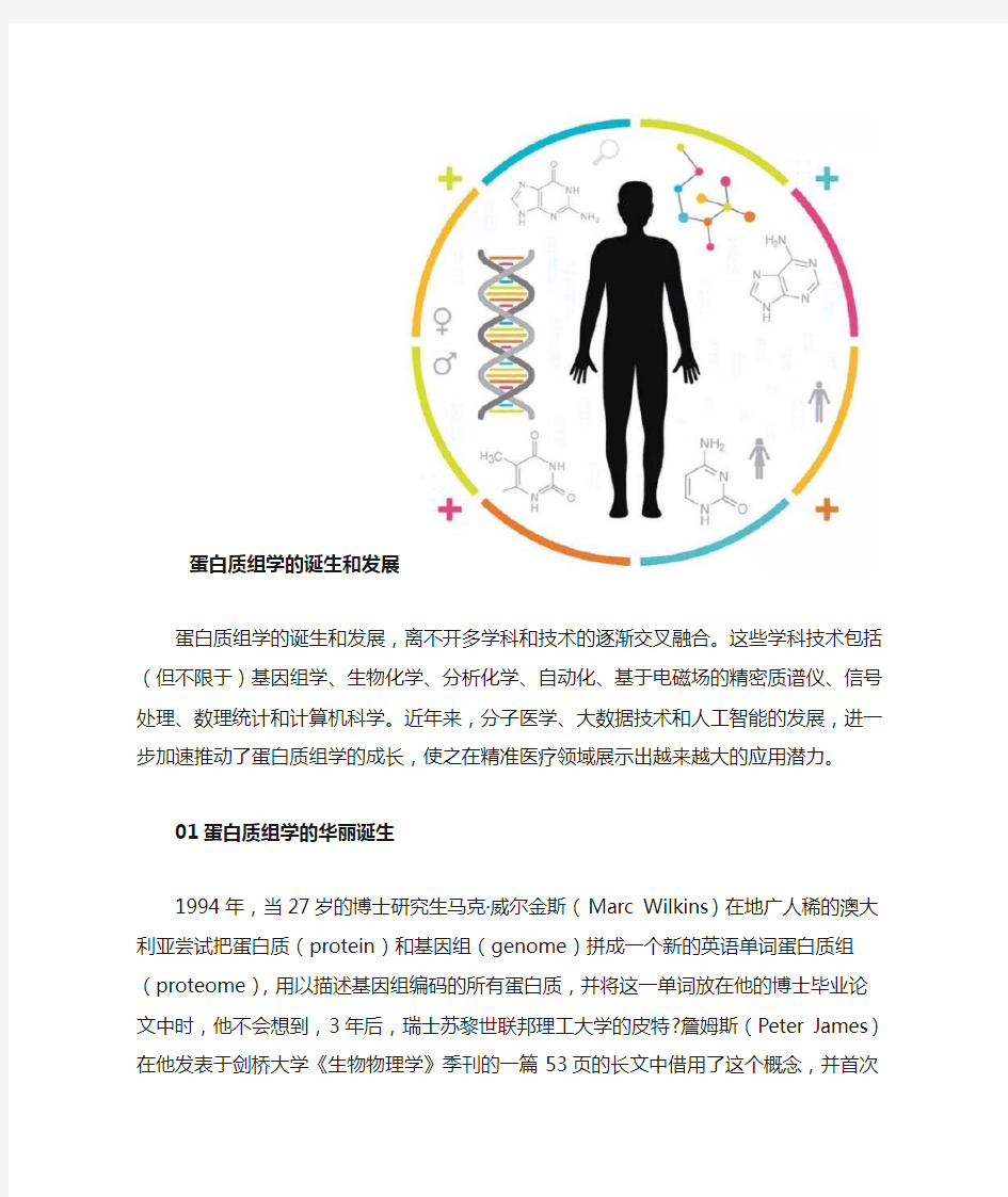 蛋白质组学的诞生和发展