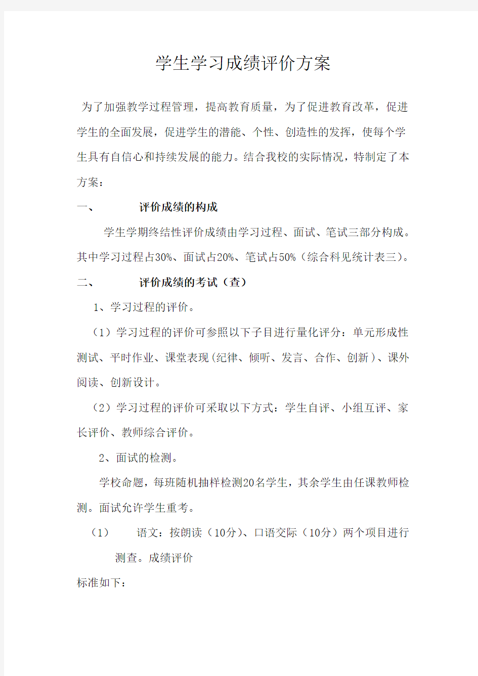 学生学习成绩评价方案