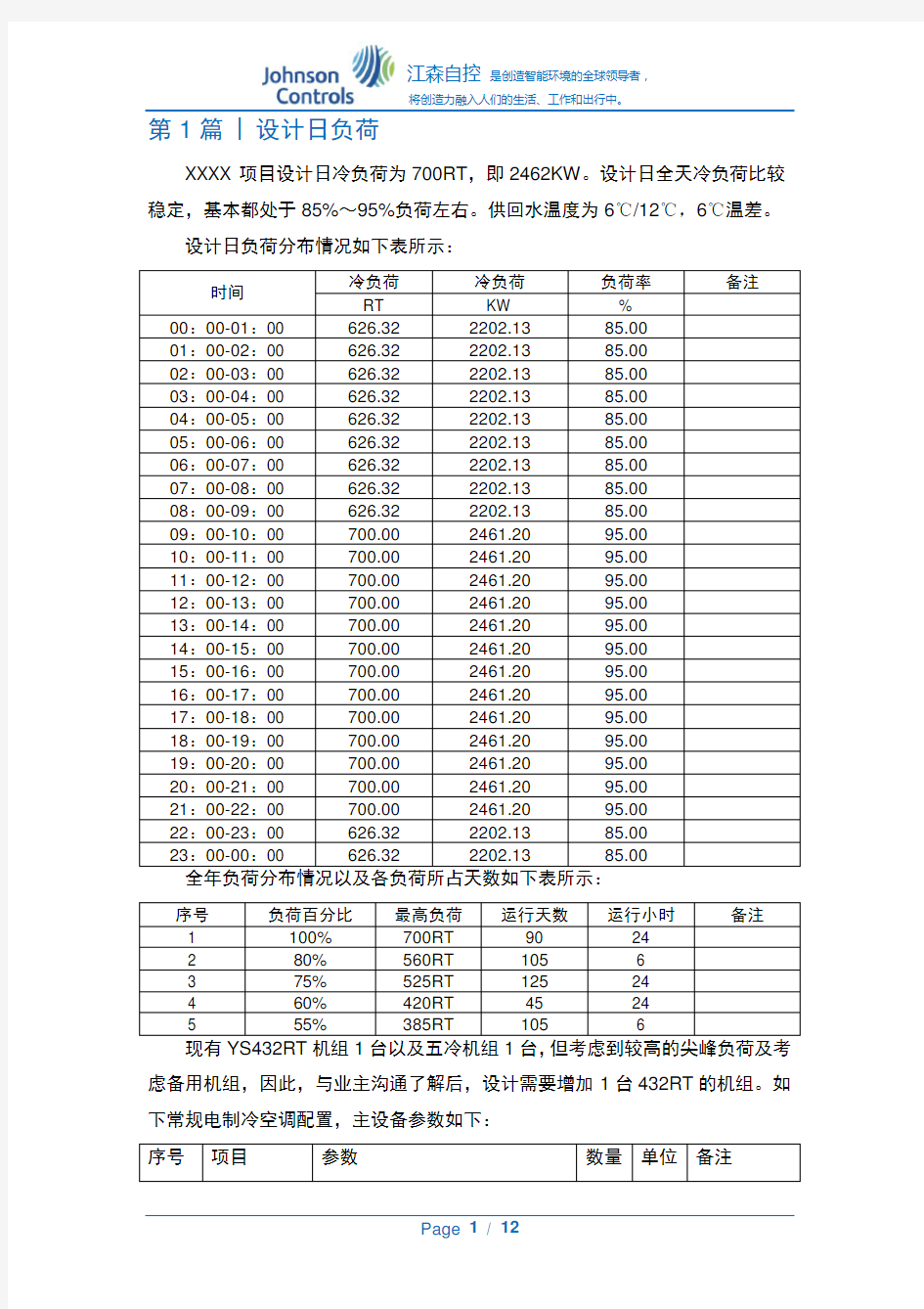 冰蓄冷方案..