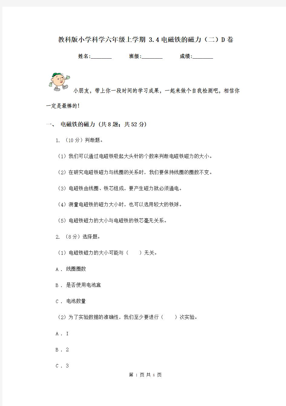 教科版小学科学六年级上学期 3.4电磁铁的磁力(二)D卷