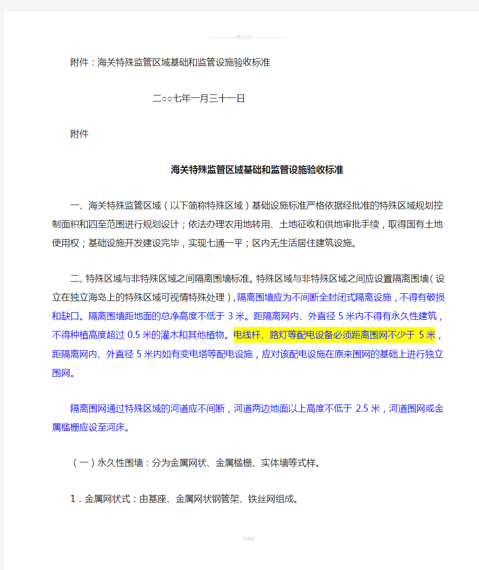 海关特殊监管区域基础和监管设施验收标准(署加发〔2007〕143号)+