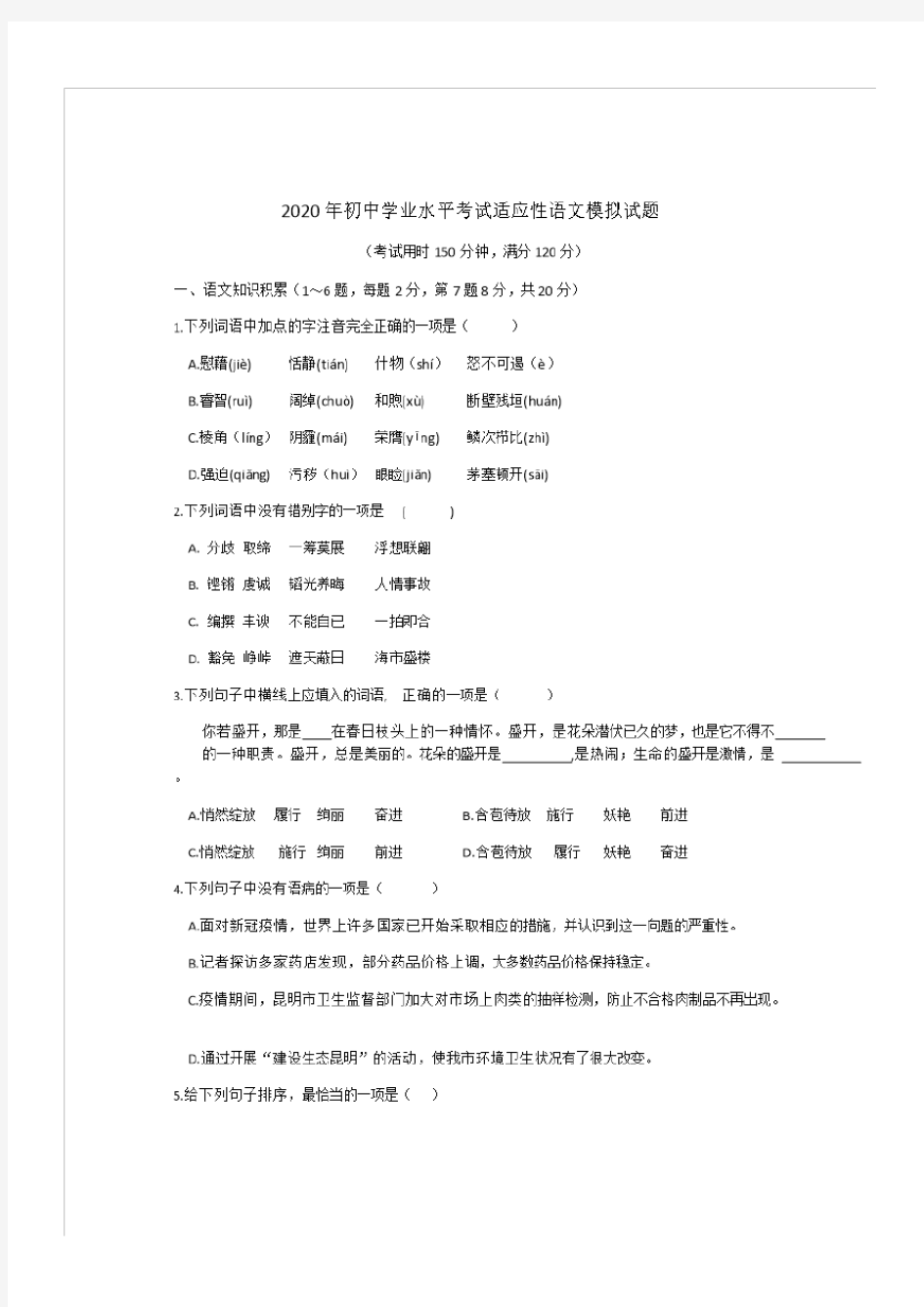 2020年初中学业水平考试适应性语文模拟试题(含参考答案)