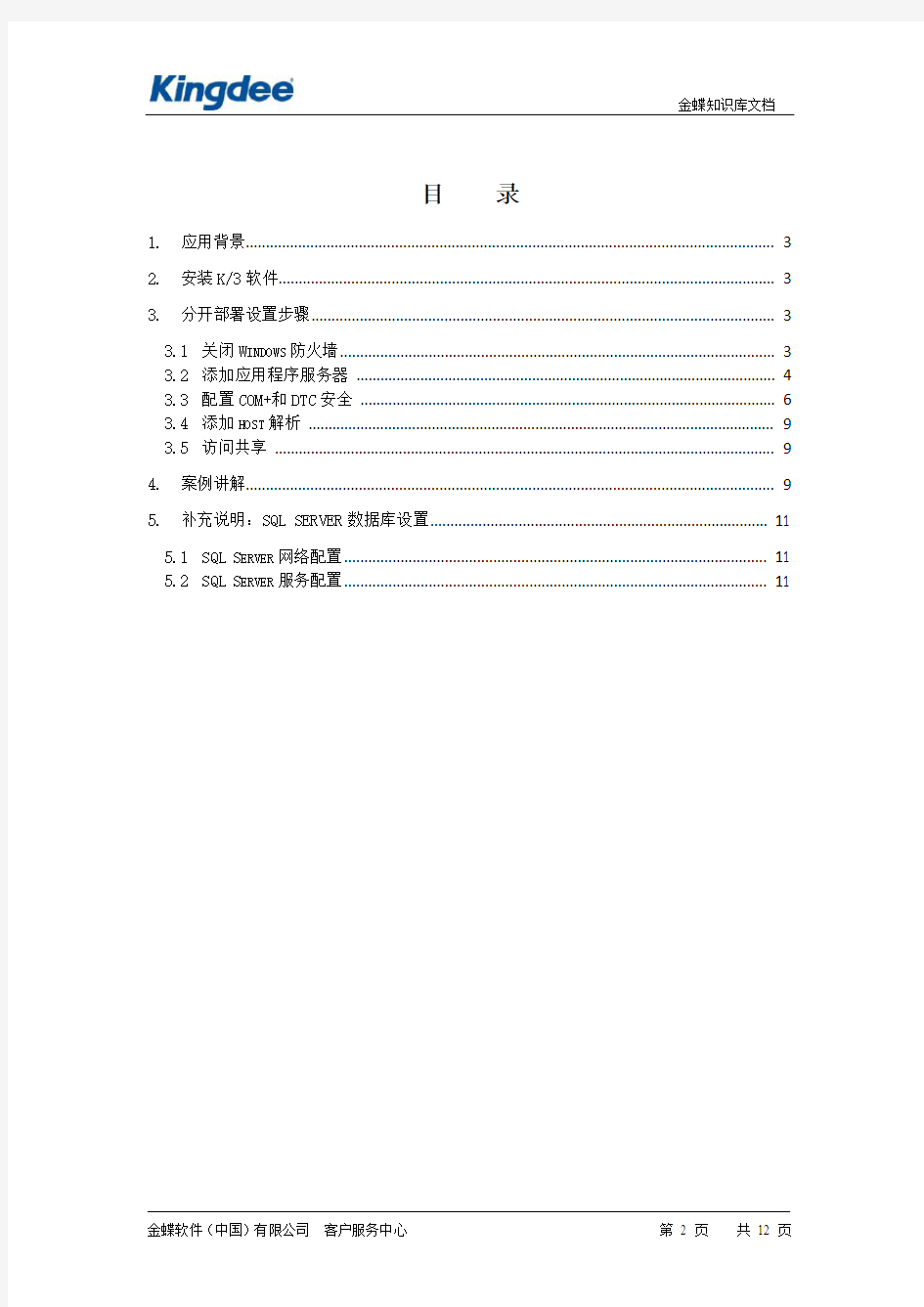 K3数据库与中间层分开部署案例