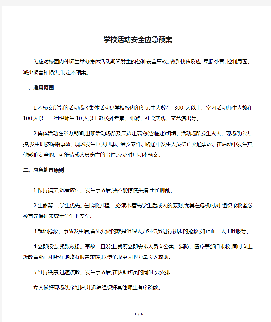 学校活动安全应急预案