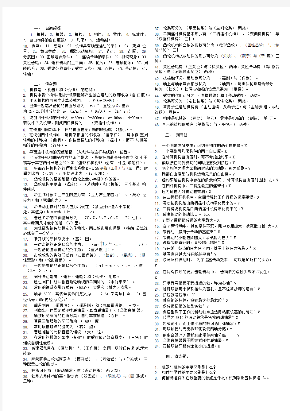 机械设计基础考试题库及答案