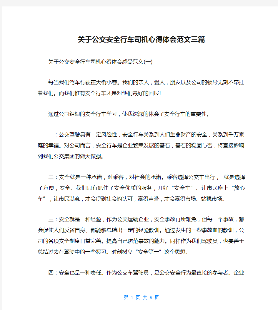 关于公交安全行车司机心得体会范文三篇