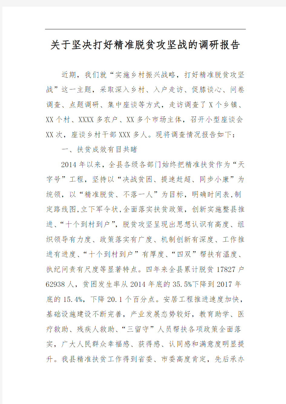 最新关于坚决打好精准脱贫攻坚战的调研报告(二)