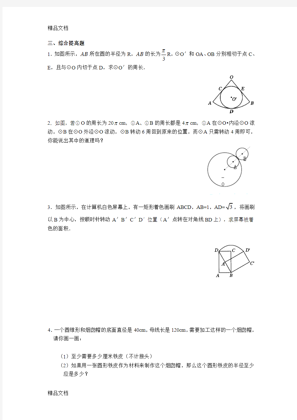 最新弧长和扇形面积练习题