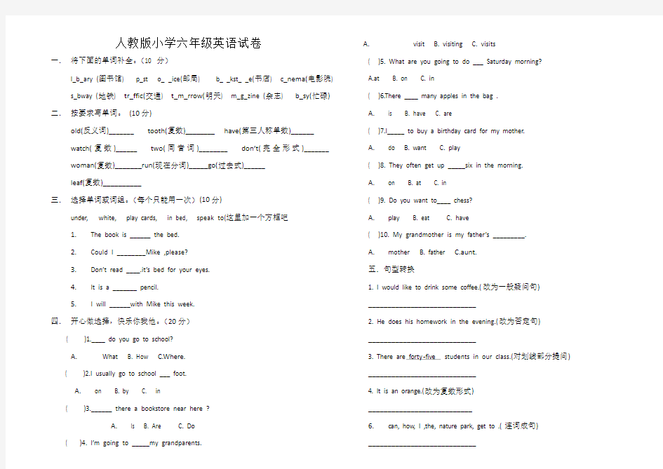 (完整版)人教版小学六年级英语试卷