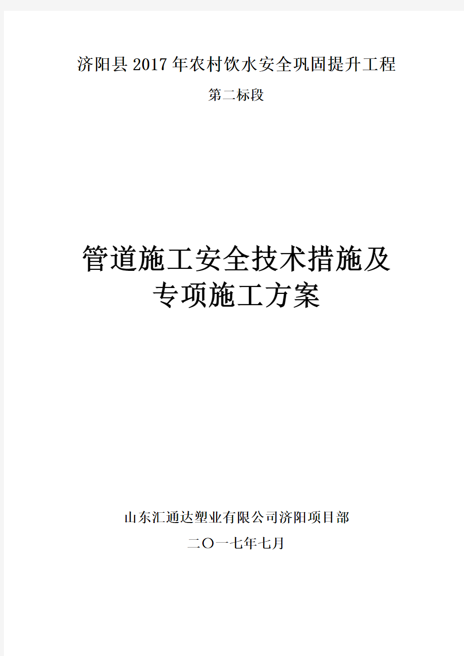 管道施工安全技术措施及专项施工方案