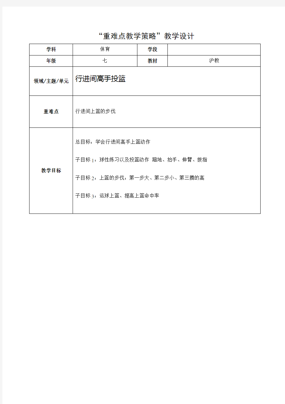 2、重难点教学策略教学设计 行进间高手投篮