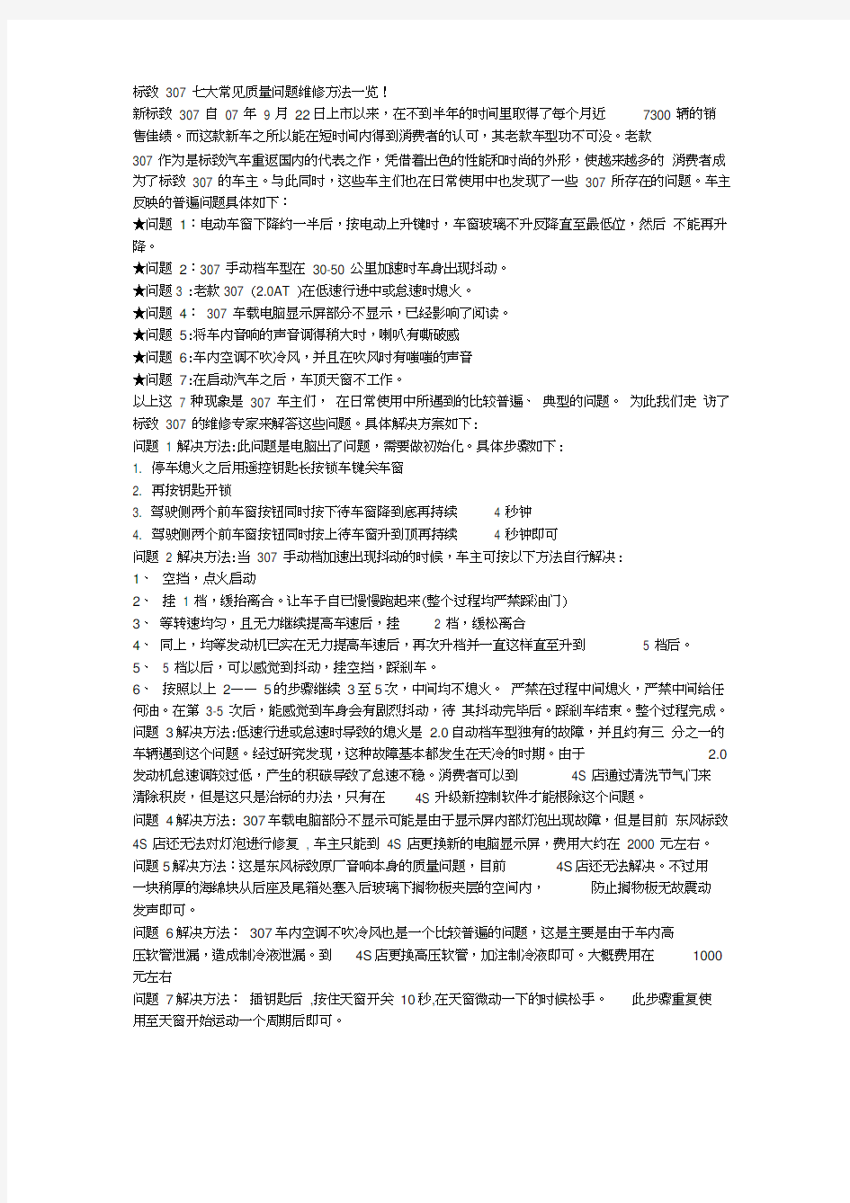 标致307七大常见质量问题维修方法一览