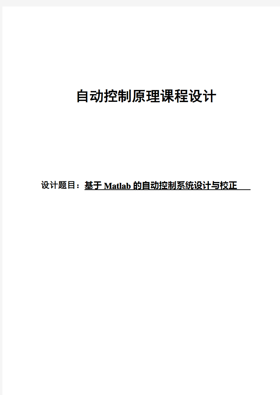 基于Matlab的自动控制系统设计与校正课程设计