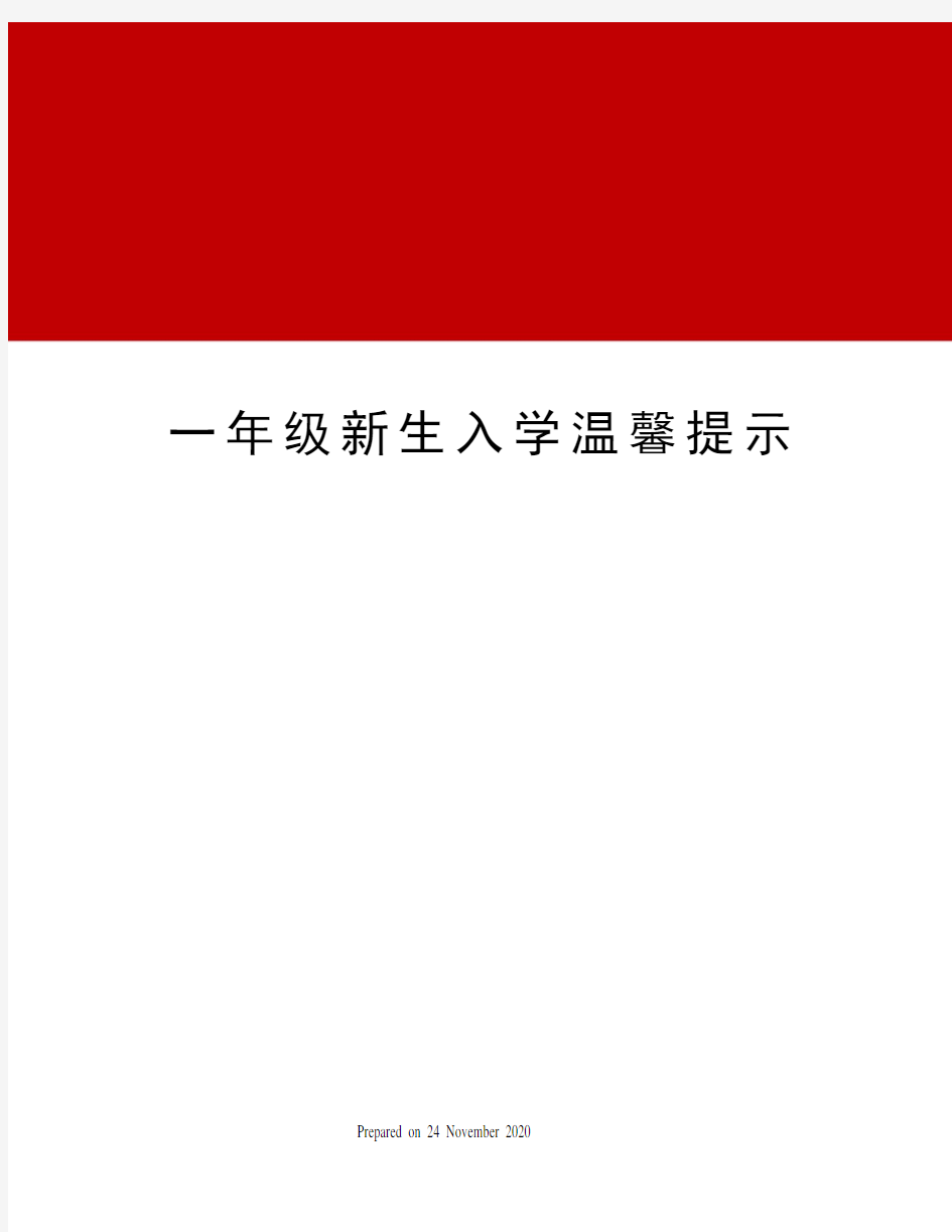 一年级新生入学温馨提示