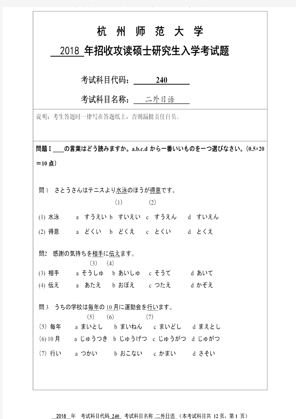 杭州师范大学2018年《240二外日语》考研专业课真题试卷