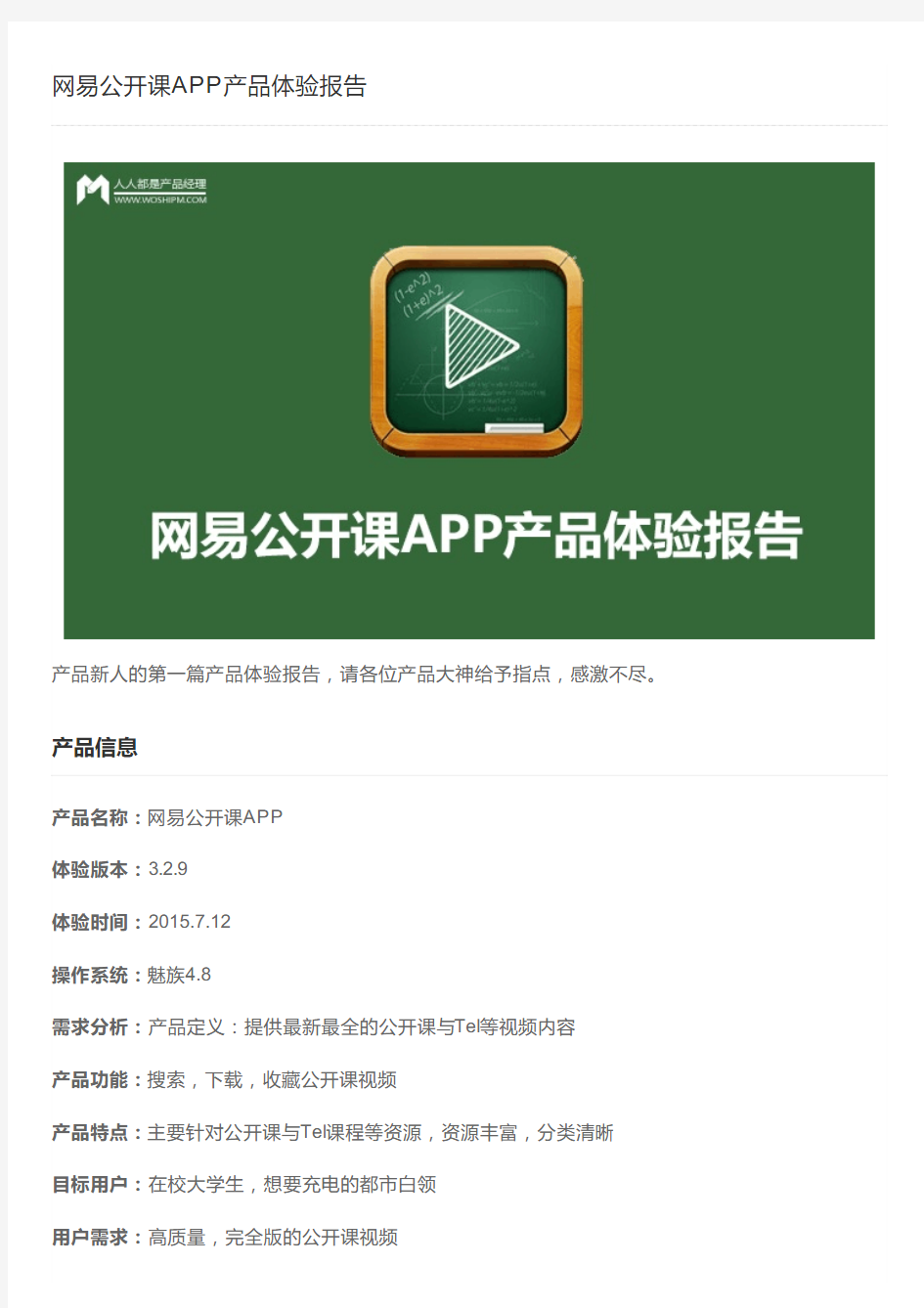 网易公开课APP产品体验报告