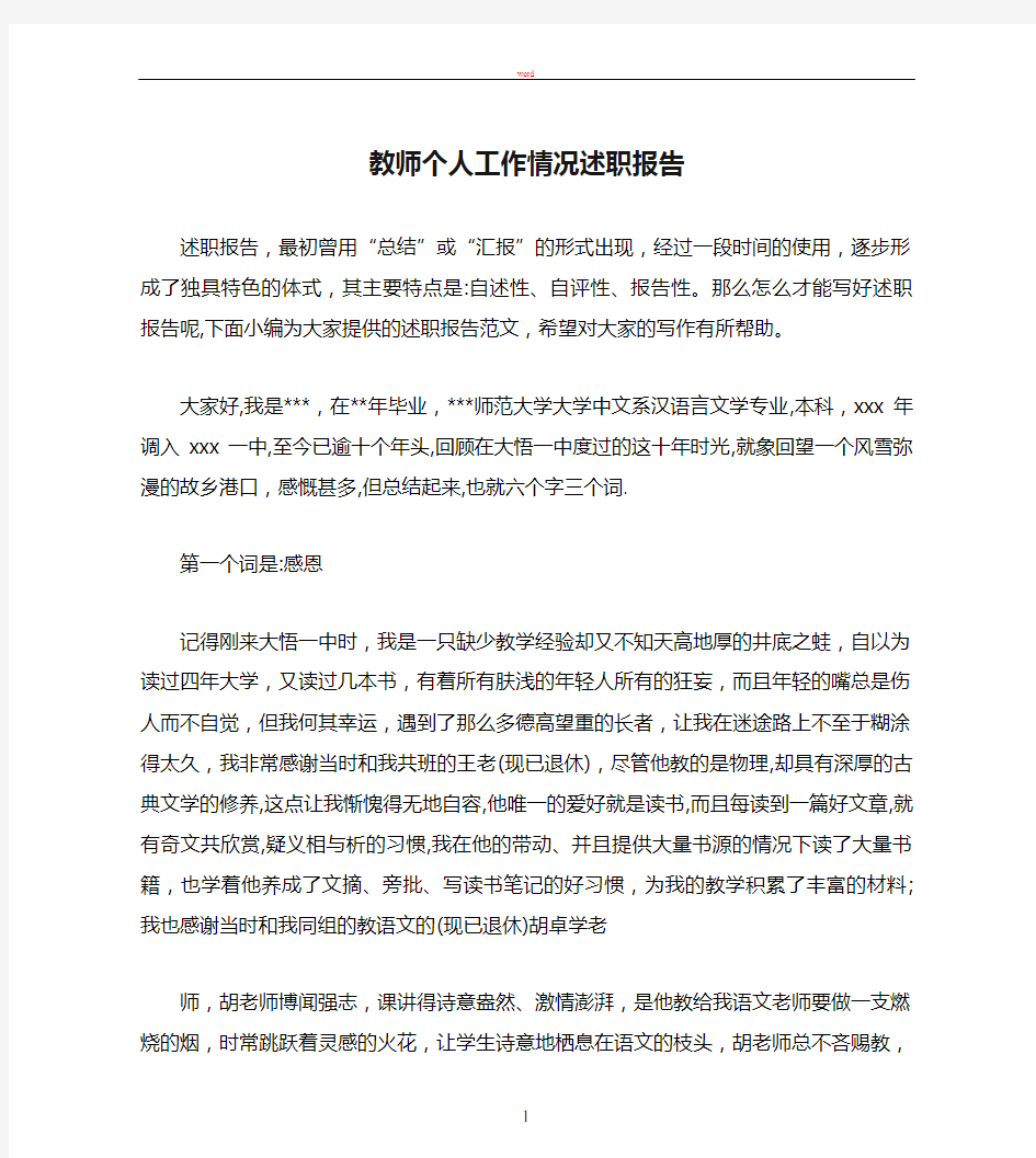 教师个人工作情况述职报告