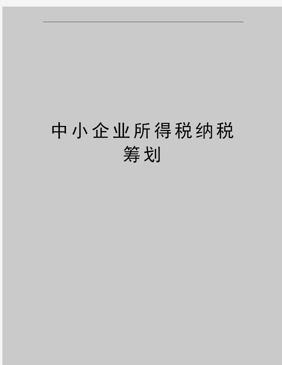 最新中小企业所得税纳税筹划