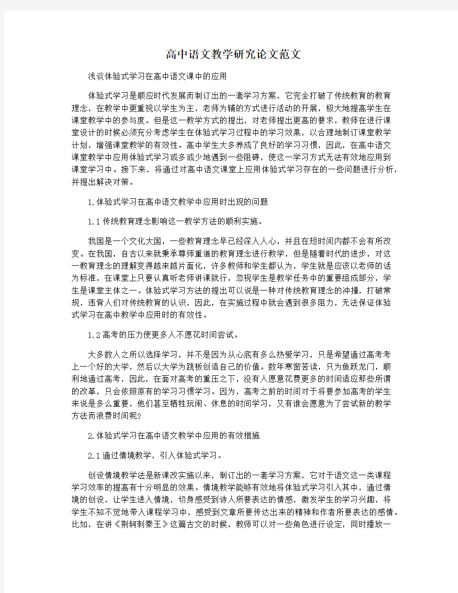 高中语文教学研究论文范文