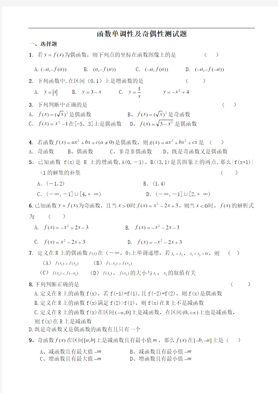 函数单调性及奇偶性测试题