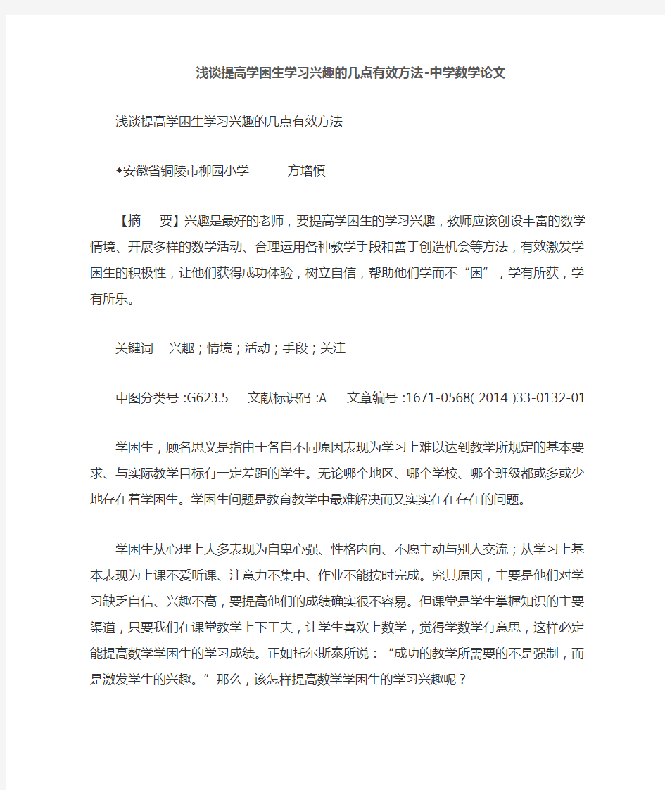 浅谈提高学困生学习兴趣的几点有效方法