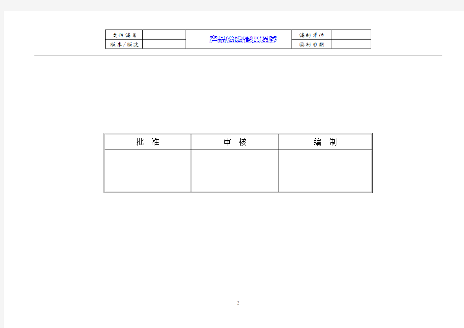 IATF16949：2016检验管理程序