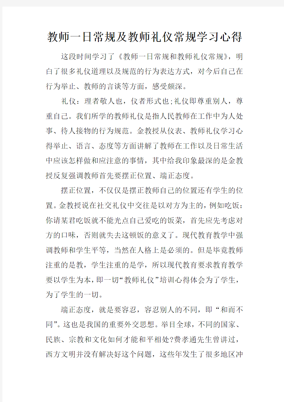 教师一日常规及教师礼仪常规学习心得doc