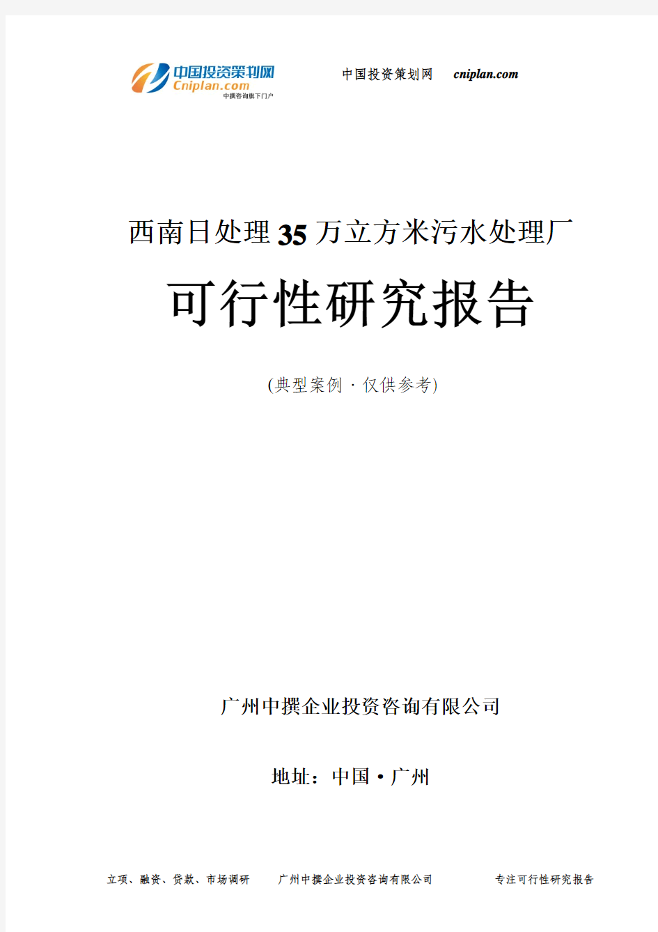 西南日处理35万立方米污水处理厂可行性研究报告-广州中撰咨询