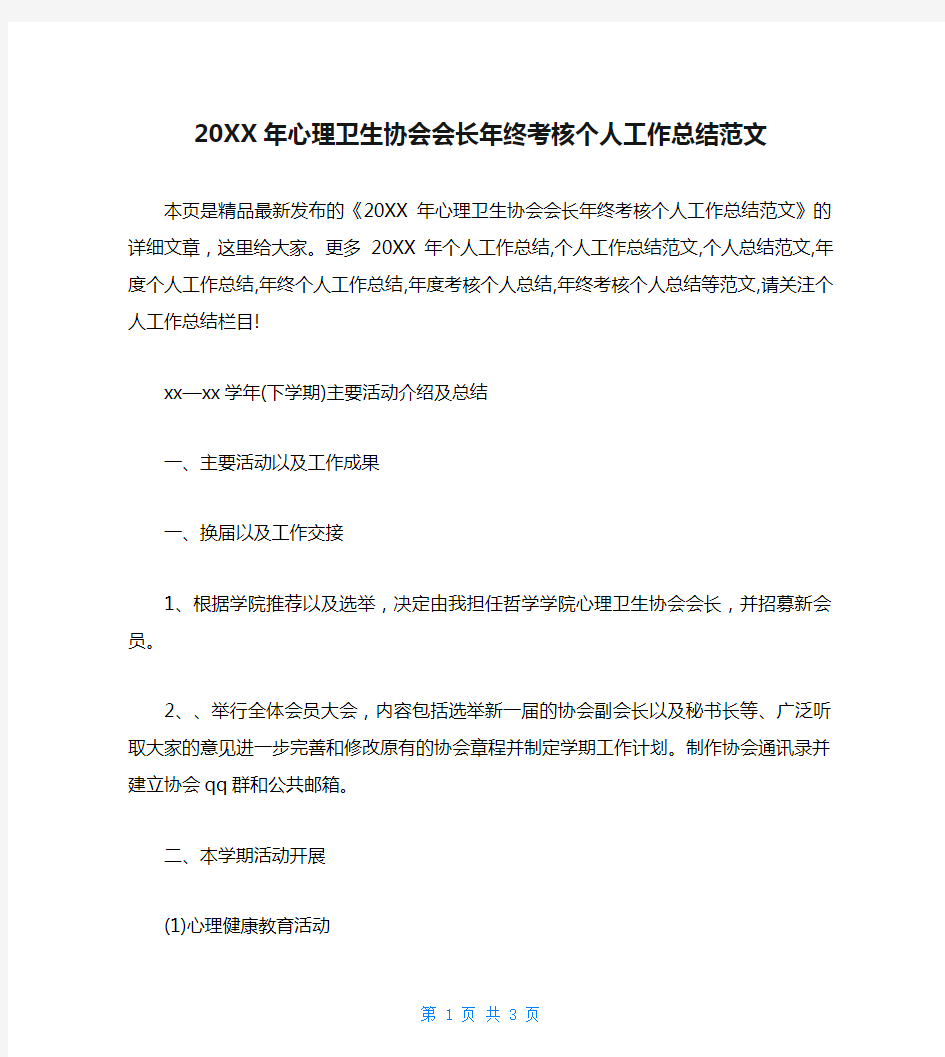 20XX年心理卫生协会会长年终考核个人工作总结范文