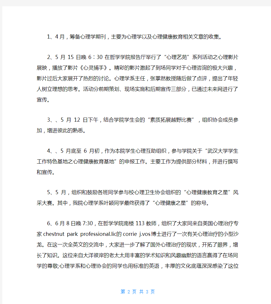 20XX年心理卫生协会会长年终考核个人工作总结范文