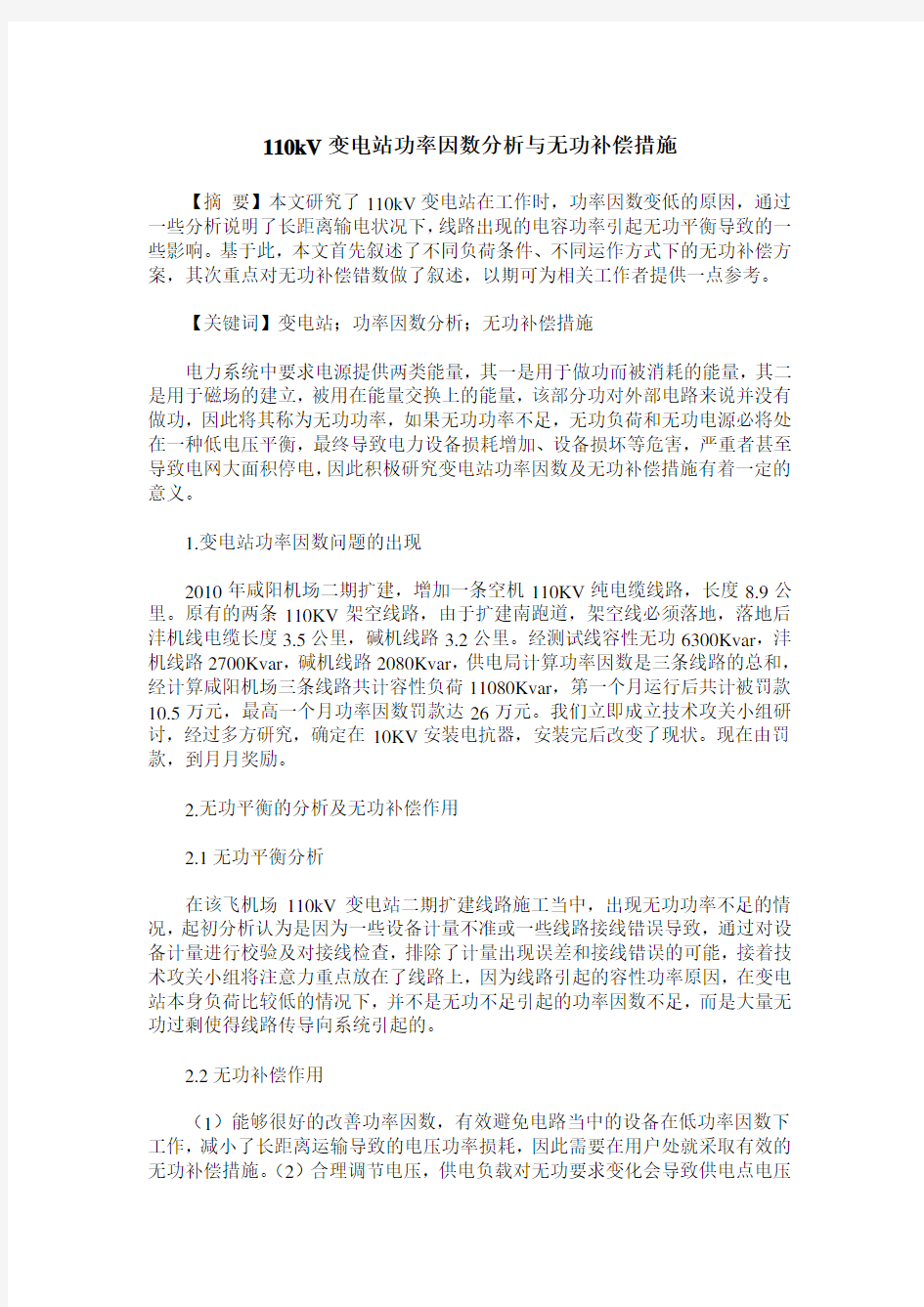 110kV变电站功率因数分析与无功补偿措施