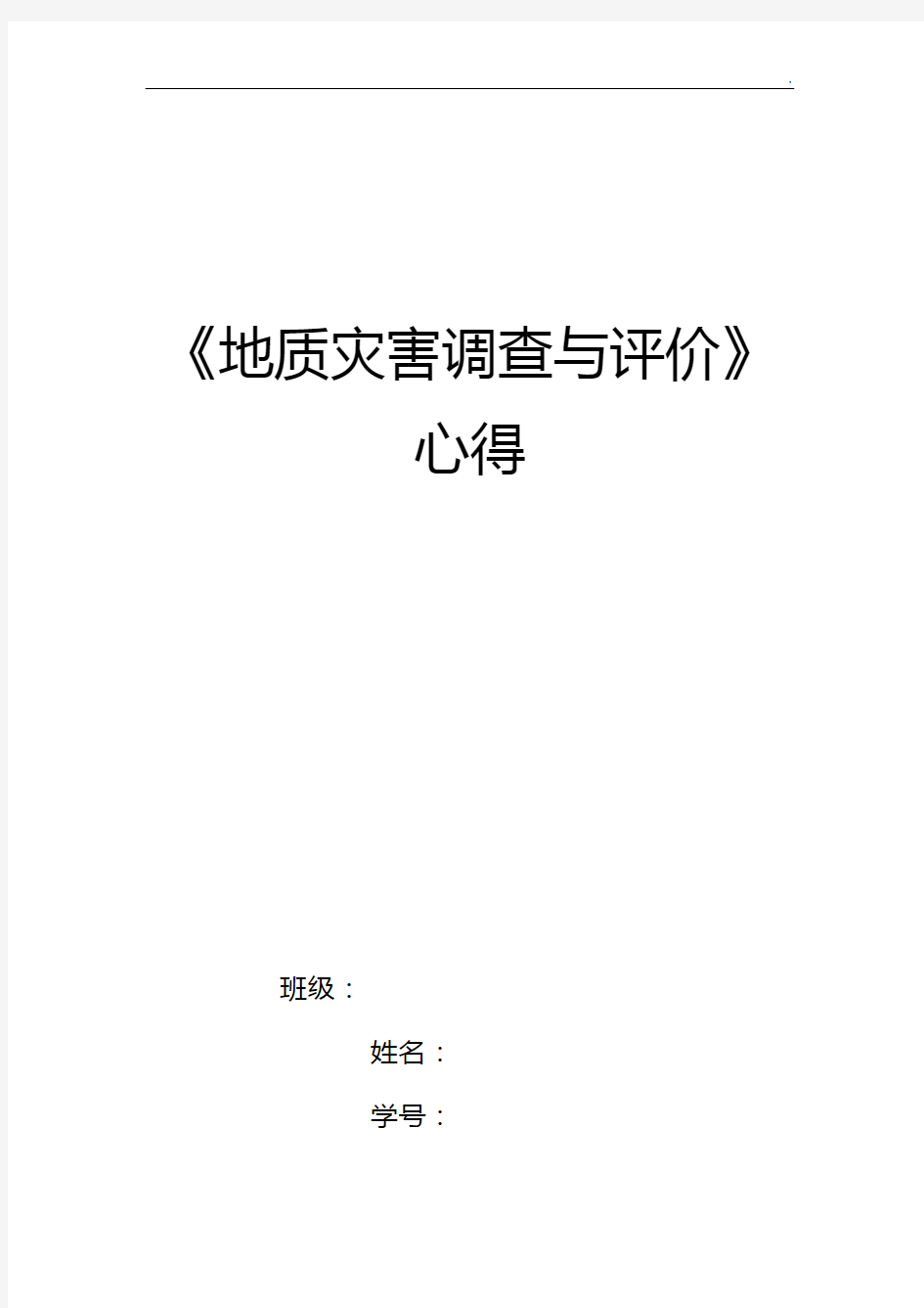 地质灾害调查与评价知识学习感想