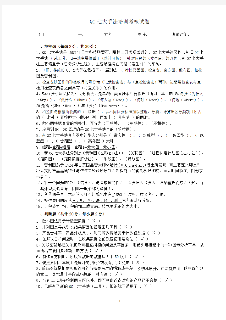 QC七大手法试卷+答案.pdf